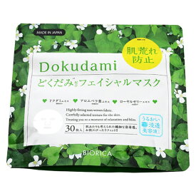 [衛生・美容特集]ビオリカ フェイシャルマスク 30枚 どくだみ エイジングケア 美容液マスク うるおい しっとり ローヤルゼリー 無香料 無着色　無鉱物油　アルコールフリー　1個までメール便可