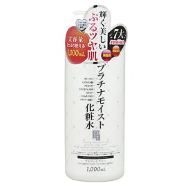 [衛生・美容特集][春ときめきアイテム] プラチナレーベル プラチナモイスト化粧水 1000ml 顔 全身 保湿 コラーゲン ヒアルロン酸 コエンザイムq10 セラミド ハトムギエキス 無着色 アルコールフリー