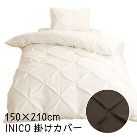 [期間限定クーポン]◆20%OFF◆INICO イニコ 150×210cm ダイヤタック 掛カバー SL サラ 掛布団カバー シンプル 睡眠 寝具 刺? 送料無料