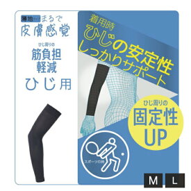 ひじサポーター サポート 1枚入り 日本製 ひじ 肘 ひじ周り ブラック M L テーピングサポート 抗ピル加工 抗菌 防臭 スポーツ 固定 薄手 3点までメール便可