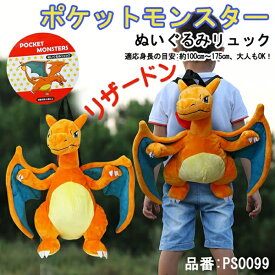 ぬいぐるみリュック リザードン リュック リュックサック ぬいぐるみ バッグ ポケモン ポケットモンスター 旅行 行楽 キャラクター 刺繍 テーマパーク フェイクファー　キッズ 子ども 小学生 幼稚園 保育園 プレゼント ギフト PS0099N