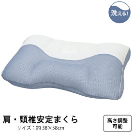 肩 頸椎安定まくら 横向き寝枕 枕 38×58cm 洗濯OK 高さ調節可 ぴったりフィット 安定 特殊構造 メッシュ 通気性 ニット 送料無料