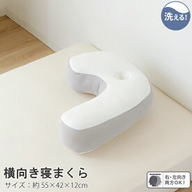 横向き寝まくら 55×42cm 横向き 抱き枕 中空わた 丸洗い 清潔 寝姿勢 匂玉フォルム サポート 弾力 心地よい眠り 送料無料