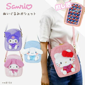 SANRIO TI ʂ݃|VFbg V_[obO  ΂ߊ| I^ ɃobO Cu Cxg LeB N~ }C Vi v[g RM8150