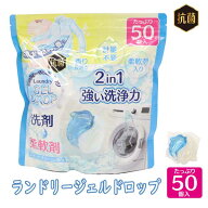 ランドリージェルドロップ 50個入 衣料用 洗濯洗剤 強い洗浄力 柔軟剤入り 2in1 一体型洗濯洗剤 洗濯 抗…