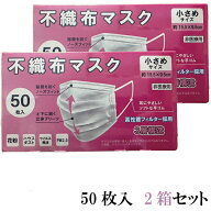 [衛生・美容特集]不織布マスク プリーツ 小さめ 50枚入り 2箱セット お一人様5セットまで 15.5cm×9.5cm …
