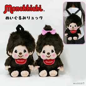 モンチッチ ぬいぐるみ リュック かばん バッグ キャラクター 幼児 子供 猿 サル 男の子 女の子 monchhichi リュックサック 昭和 レトロ プレゼント ギフト かわいい mc0007