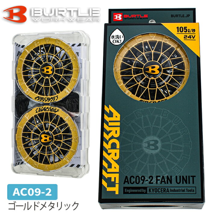 楽天市場】バートル BURTLE エアークラフト AC09-2 24V ブラシレス 