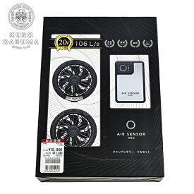 クロダルマ ファン バッテリー フルセット KS-250 AIR SENSOR NEO 空調ファン対応ウェア用 ファン付きウエア用 静音 多機能 作業服 作業着 熱中症対策 空調服