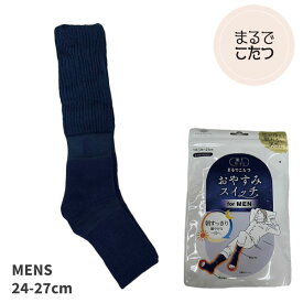 【送料無料】まるでこたつ おやすみスイッチ 靴下サプリ 岡本 靴下 メンズ 紳士 冷え対策 ルームソックス 保温 レッグウォーマー 快眠 暖かい リラックス 日本製 プレゼント ギフト 24-27cmスイッチ