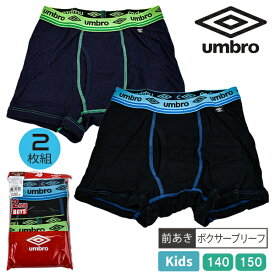 [公式オンライン記念祭] GUNZE アンブロ UMBRO グンゼ キッズ 子供 ジュニア ボクサーブリーフ ボクサー パンツ 下着 黒 前あき 綿100％ コットン 2枚組 140-150cm 【2セットまでメール便可】