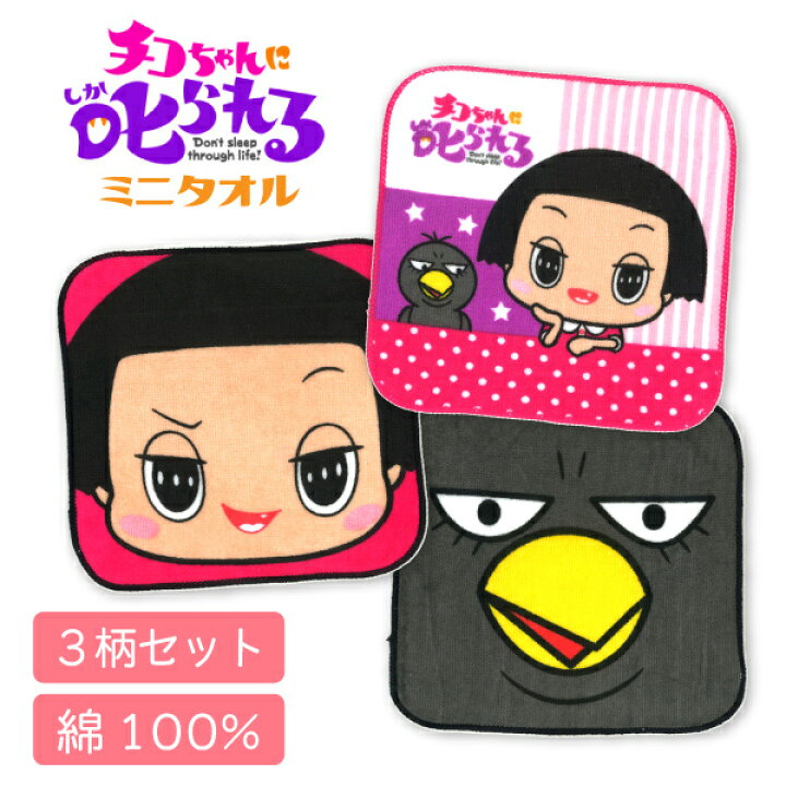 楽天市場 チコちゃんに叱られる キャラクター ハンドタオル 3枚セット ミニタオル ミニハンカチ 入園 入学 祝い プレゼント 2セットまでメール便ok パーティハウス楽天市場店 楽天市場 チコちゃんに叱られる キャラクター ハンドタオル 3枚セット ミニタオル ミニハンカチ 入園 入学 祝い プレゼント 2セットまでメール便ok パーティハウス楽天市場店
