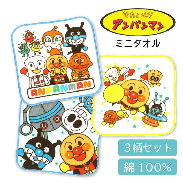 楽天市場 アンパンマン 男の子 キャラクター ハンドタオル 3枚セット ミニタオル ミニハンカチ 入園 入学 祝い プレゼント 2セットまでメール便ok パーティハウス楽天市場店 楽天市場 アンパンマン 男の子 キャラクター ハンドタオル 3枚セット ミニタオル ミニハンカチ 入園 入学 祝い プレゼント 2セットまでメール便ok パーティハウス楽天市場店