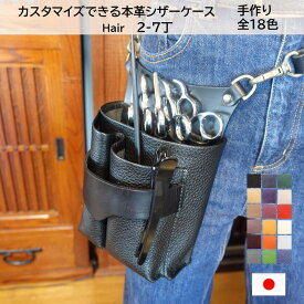 美容師 シザーケース 本革 トリマー ベルト 革 Hair 2丁 3丁 4丁 5丁 6丁 7丁 日本の職人手作り シザーバッグ 美容院 スタイリスト ウエストポーチ おしゃれ ハンドメイド アシスタント かわいい