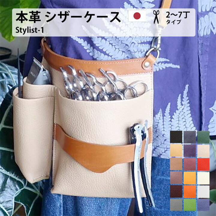 楽天市場】美容師 シザーケース 本革 トリマー ベルト 革 Stylist-1 2 