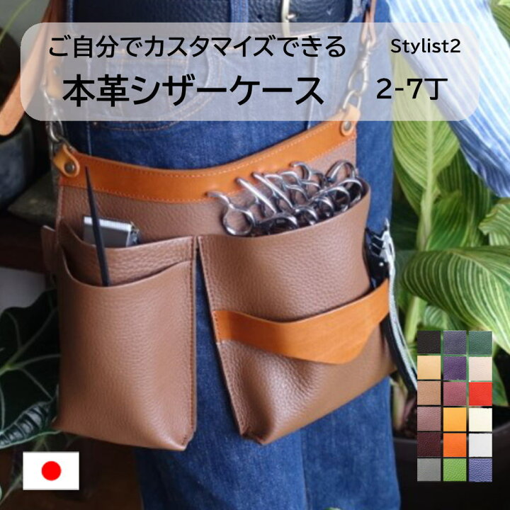 楽天市場】美容師 シザーケース 本革 トリマー ベルト 革 Stylist-2 2 