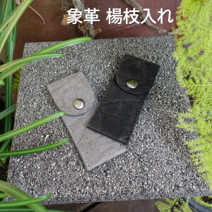 象革 楊枝入れ 本革 革 職人手作り楊枝入れ オーラルケア 歯 ギフト プレゼント 手作り おしゃれ【ポスト投函商品】日本製