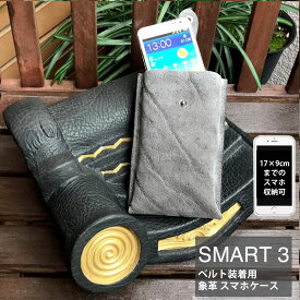 象革 スマホポーチ メンズ 象革 スマホバッグ smart3 ベルトに装着可 日本製 職人手作り ギフト プレゼント かっこいい おしゃれ スマートフォン ケース 【レターパックプラスで配送】