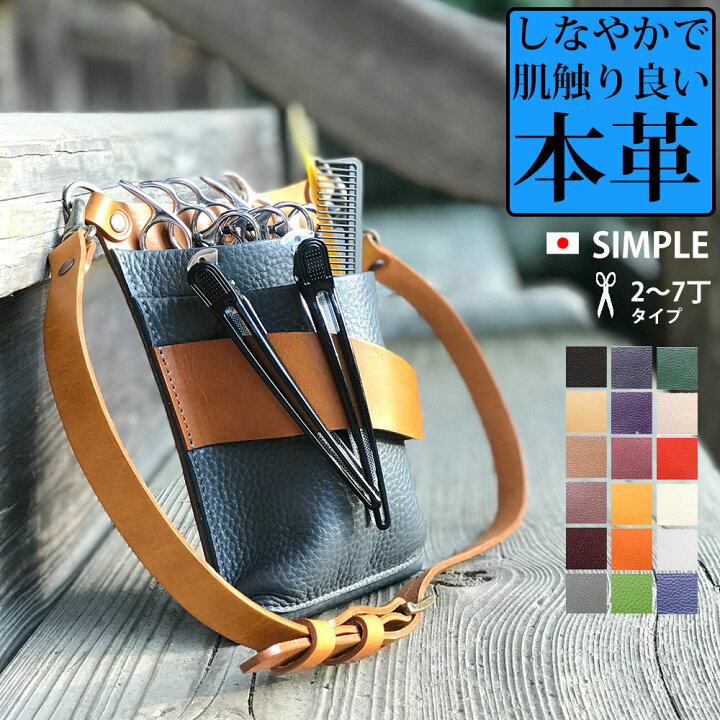 楽天市場 10 Off 7 14 9 59迄 美容師 シザーケース 本革 トリマー ベルト シンプル 2丁 3丁 4丁 5丁 6丁 7丁日本の職人手作り 美容院 ベルト 日本製 ギフト プレゼント 持ち運び 革 牛革 シザーバッグ 腰袋 ウエストポーチ おしゃれ ハンドメイド アシスタント 人気
