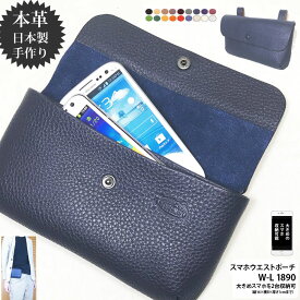 スマホ 2台 収納 ウエストポーチ 本革 W-L1890 職人手作り 日本製 ベルトケース スマホケース スマホバッグ 【レターパックplusでお届けします】 革 ギフト プレゼント 手作り おしゃれ