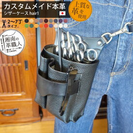 美容師 シザーケース 本革 トリマー ベルト 革 Hair 2丁 3丁 4丁 5丁 6丁 7丁 日本の職人手作り シザーバッグ 美容院 スタイリスト ウエストポーチ おしゃれ ハンドメイド アシスタント かわいい