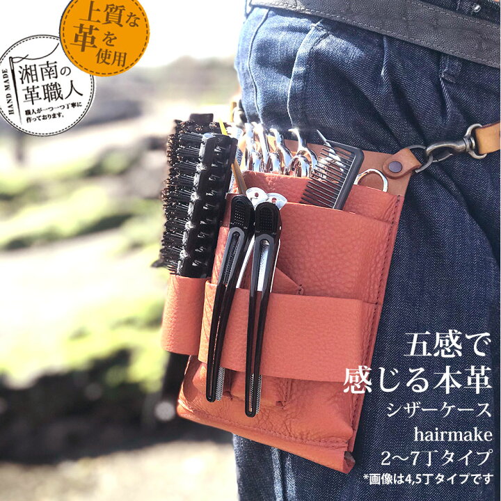 楽天市場 美容師 シザーケース 本革 トリマー ベルト Hair Make 2 7丁日本の職人手作り シザーバッグ ブラシホルダー グローブホルダー 2丁 3丁 4丁 5丁 6丁 7丁 スタイリスト美容院 革 牛革 シザーバッグ 腰袋 ウエストポーチ おしゃれ ハンドメイド アシスタント 人気