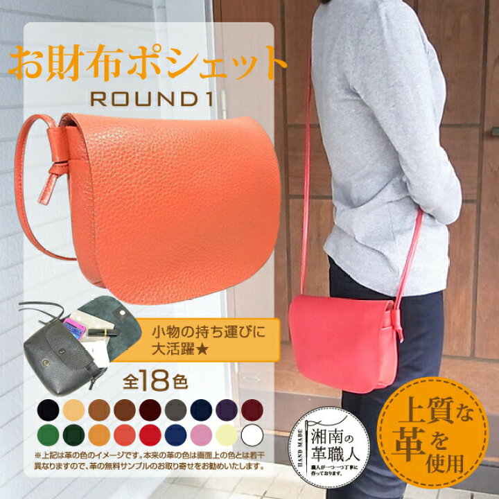 楽天市場 お財布 ポシェット 本革 サコッシュ Round1 ミニ ショルダーバッグ 手作り ハンドメイドポシェット お財布とポシェットが合体しました お財布ポシェット 本革 革 日本製 職人手作り ギフト プレゼント 手作り おしゃれ まこと本革職人工房partymix