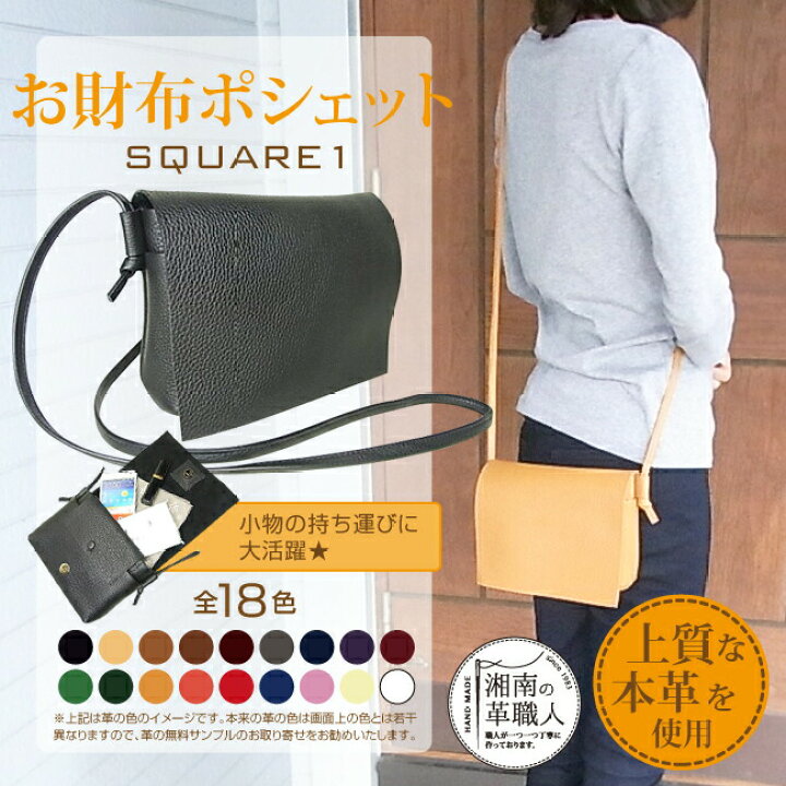 楽天市場 お財布 ポシェット 本革 サコッシュ Square1 ミニ ショルダーバッグ 手作り ハンドメイド お財布とポシェットが合体しました本革 革 日本製 職人手作り ギフト プレゼント 手作り おしゃれ まこと本革職人工房partymix