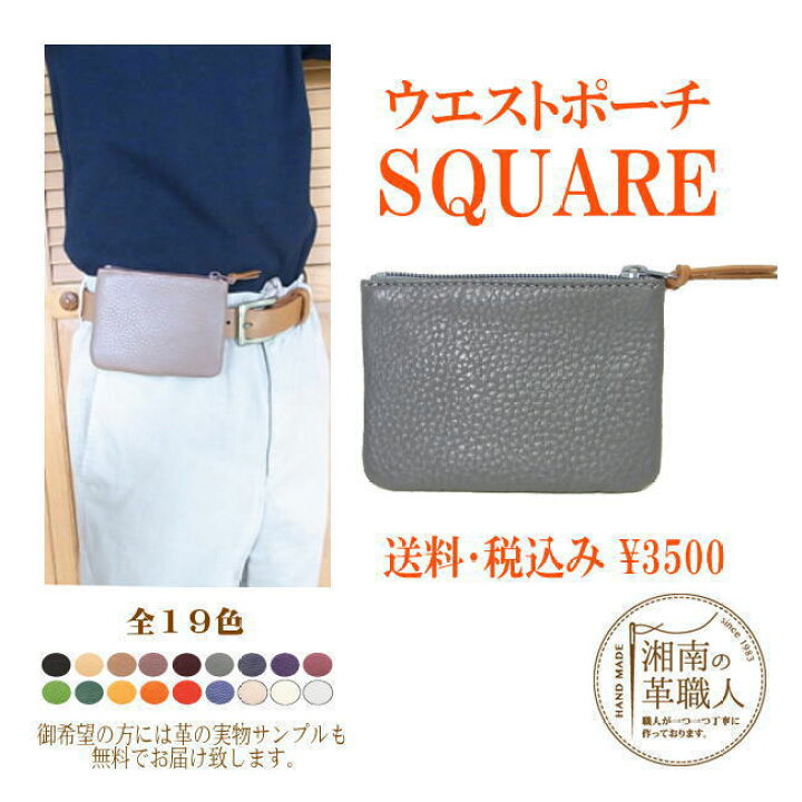 楽天市場 ウエストポーチ Square ウエスト財布ポーチ ウエスト財布 ベルト財布 ウエスト小銭入れ ベルト小銭入れ 本革 革 日本製 職人手作り ギフト プレゼント 手作り おしゃれ ポスト投函商品 まこと本革職人工房partymix 楽天市場 ウエストポーチ Square ウエスト財布ポーチ ウエスト財布 ベルト財布 ウエスト小銭入れ ベルト小銭入れ 本革 革 日本製 職人手作り ギフト プレゼント 手作り おしゃれ ポスト投函商品 まこと本革職人工房partymix