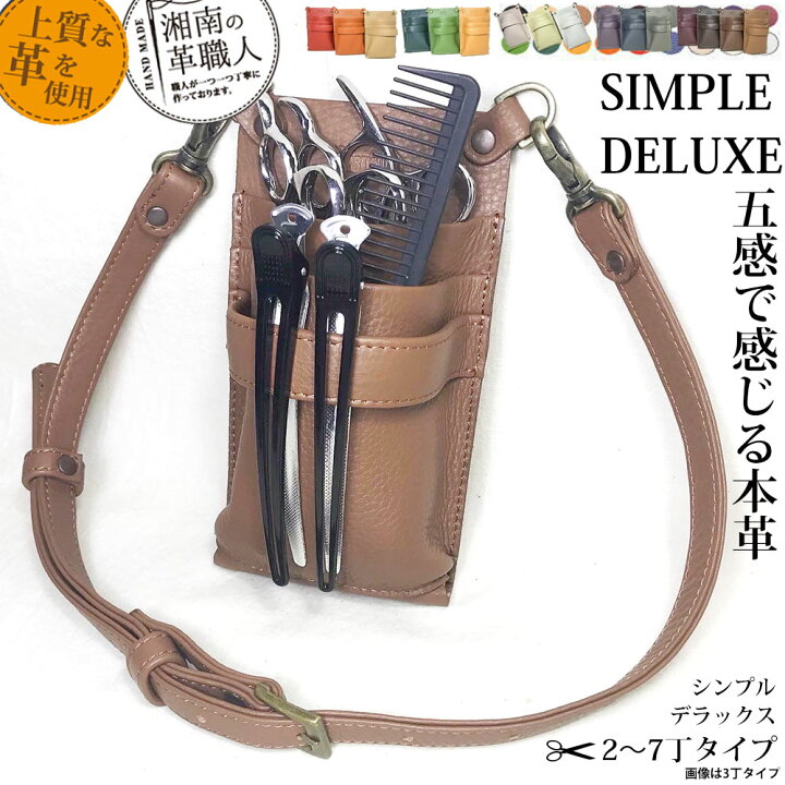楽天市場 美容師 シザーケース 本革 トリマー ベルト Dx シンプル 2丁 3丁 4丁 5丁 6丁 7丁日本の職人手作り 美容院 ベルト付き 日本製 ギフト プレゼント 革 牛革 シザーバッグ 腰袋 ウエストポーチ おしゃれ ハンドメイド アシスタント 人気 かわいい まこと本革職人