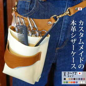シザーケース 本革 美容師 トリマー ベルト 革 simple-hair 2丁 3丁 4丁 5丁 6丁 7丁 シンプル 日本の職人手作り 日本製 ギフト プレゼント 牛革 シザーバッグ おしゃれ アシスタント かわいい 美容院 床屋