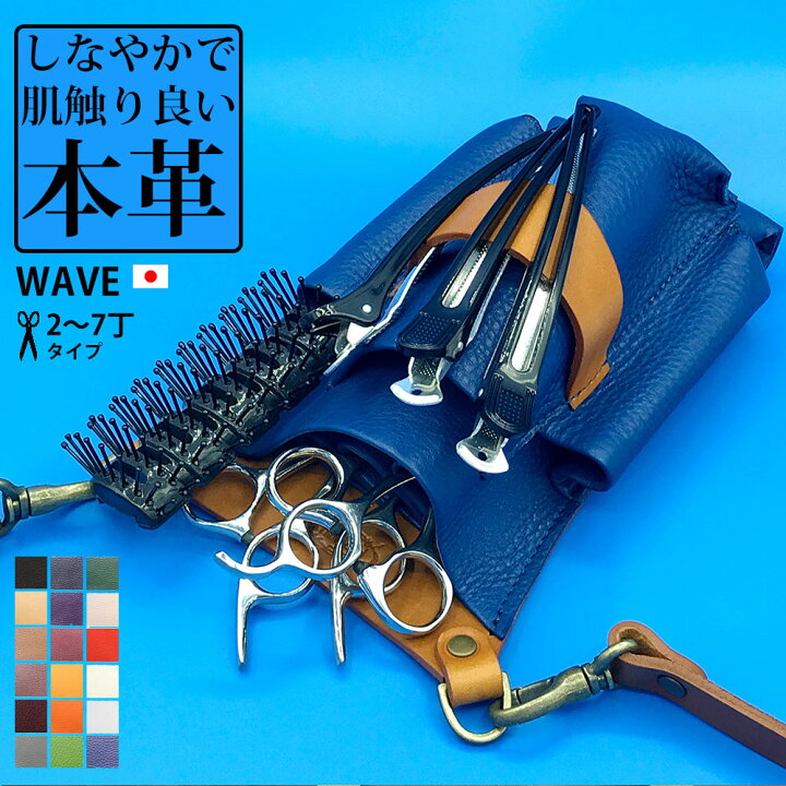 楽天市場 美容師 シザーケース 本革 トリマー ベルト 革 Wave 日本の職人手作り 2丁 3丁4丁 5丁 6丁 7丁 ヘアーカット ヘアーメイク ブラシホルダー 手作り シザーバッグ 腰袋 ウエストポーチ おしゃれ ハンドメイド アシスタント 人気 かわいい まこと本革職人工房