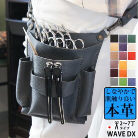 美容師 シザーケース 本革 トリマー ベルト 革 WAVE DX 日本の職人手作り 2丁 3丁4丁 5丁 6丁 7丁 ヘアーカット ヘアーメイク ブラシホルダー 手作り シザーバッグ ウエストポーチ おしゃれ ハンドメイド アシスタント かわいい