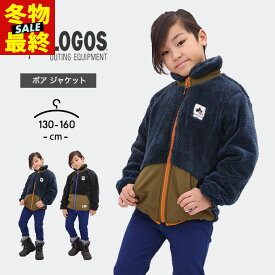 【冬物在庫処分セール】ロゴス ボア フリース ジャケット アウター 秋冬 男の子 女の子 キッズ ジュニア LOGOS Park 130cm 140cm 150cm 160cm フルジップ トップス スポーツ アウトドア キャンプ ブラック ネイビー おしゃれ 子供用 小学校 中学校