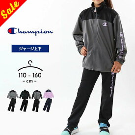 【セール27%off】チャンピオン ジャージ 上下セット キッズ ジュニア 男の子 女の子 裏起毛 春秋冬 champion 子供用 110cm 120cm 130cm 140cm 150cm 160cm おしゃれ 小学校 小学生 幼稚園 保育園 体育 スポーツウェア ジムウェア ランニング ウォーキング