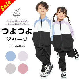 【セール／38%off】ジャージ キッズ つよつよユック 女の子 男の子 YUK 強ジャージ 上下 ジュニア 110cm 120cm 130cm 140cm 150cm 160cm 破れにくい 穴 サイドライン 春夏 子供 ジョガーパンツ ビッグシルエット風 くすみ スモーキー スポーツウェア yuk