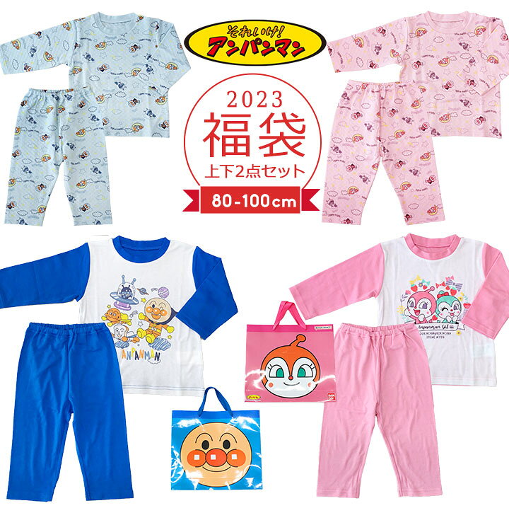 楽天市場 アンパンマン 福袋 23 キッズ パジャマ 長袖 2点セット ベビー キッズ 男の子 女の子 80cm 90cm 95cm 100cm アンパンマン ドキンちゃん スムースパジャマ ニットキルトパジャマ 春秋冬 キャラクター Party Palette