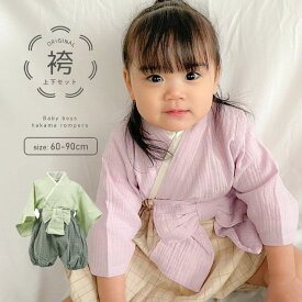 袴 上下セット セパレート 女の子 男の子 ひなまつり 衣装 ガーゼ袴 100日祝い 初節句 服 お食い初め 60cm 70cm 80cm 90cm 赤ちゃん ベビー お宮参り 服 赤ちゃん ベビー服 袴 ロンパース シリーズ 男の子 一生餅 七五三 入園式 メール便送料無料