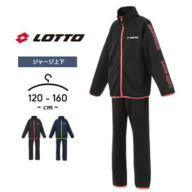 【セール／34%off】キッズ ジャージ 上下セット キッズ ジュニア 男の子 春夏 ロット lotto おしゃれ 子供服 120cm 130cm 140cm 150cm 160cm 男児 ボーイズ セットアップ スポーツウェア ルームウェア 小学生 小学校 中学生 中学校 運動会