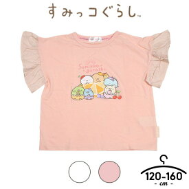 【セール／ポッキリ1000円】すみっコぐらし tシャツ 半袖 キッズ ジュニア 女の子 120cm 130cm 140cm 150cm 160cm 子供服 トップス 半袖Tシャツ 小学生 小学校 春夏 ピンク 袖フリル 白 かわいい キャラクター 半額