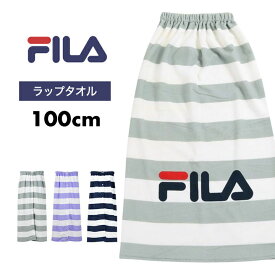 ラップタオル 100cm 100 女の子 男の子 フィラ fila キッズ ジュニア 巻きタオル レディース メンズ プール 海水浴 水泳小物 小学生 中学生 子供 大人 プール授業 水遊び シンプル おしゃれ バスタオル スイミング 海