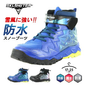 スキルシューター スノーブーツ スニーカー 防水 キッズ ジュニア 男の子 17cm 18cm 19cm 20cm 21cm 21.5cm 22cm 22.5cm 23cm 23.5cm 24cm 24.5cm 25cm ウィンタースニーカー Ag+抗菌防臭 洗えるインソール 黒 冬 ムーンスター