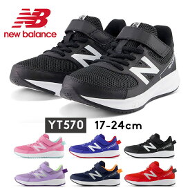 ニューバランス スニーカー キッズ ジュニア 男の子 女の子 ランニングシューズ 17cm 18cm 19cm 20cm 21cm 22cm 23cm 24cm new balance YT570 通学 通園 学校靴 シューレース 運動靴