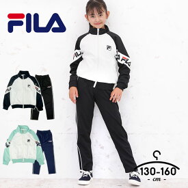 【25日ポイント10倍】フィラ ジャージ上下 キッズ ジュニア 女の子 130cm 140cm 150cm 160cm セットアップ fila 子供服 スポーツウェア 黒 ミント ブラック ブランド おしゃれ ランニング 小学生 小学校 運動着