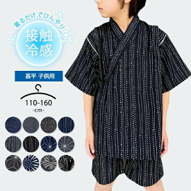 【今だけ特価】甚平 男の子 子供 おしゃれ 140 150 160 110 120 130cm 接触冷感 子供 キッズ ジュニア こども 上下セット セットアップ ブラック ネイビー シンプル 小学生 夏 お祭り 浴衣 和装 和服 部屋着 小学校 男子 男児 黒 メール便送料無料