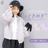 YUK ジャージ フリルジャージ キッズ 可愛い ときめきYUK ジュニア 女の子 100cm 110cm 120cm 130cm 140c…
