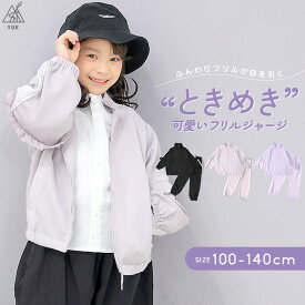 YUK ジャージ フリルジャージ キッズ 可愛い ときめきYUK ジュニア 女の子 100cm 110cm 120cm 130cm 140cm 可愛い ジャージ ジュニア ブランド ユック 子供服 ブラック 黒 紫 セットアップ スポーツ 小学校 幼稚園 保育園 習い事