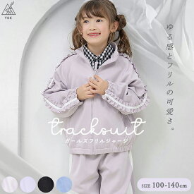 YUK ジャージ フリルジャージ 上下セット キッズ 可愛い ときめきYUK キッズ ジュニア 女の子 100cm 110cm 120cm 130cm 140cm 可愛い ジャージ ジュニア ブランド ユック 子供服 セットアップ ライン ダンス ウェア 小学校 幼稚園 保育園 習い事