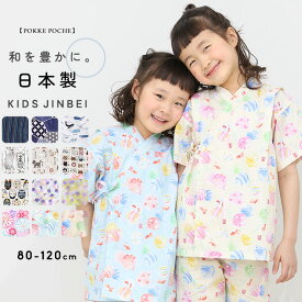 甚平 女の子 男の子 子供 キッズ ブランド 綿100％ 80cm 90cm 100cm 110cm 120cm 日本製 おしゃれ 子供服 和柄 ベビー じんべい こども 上下セット セパレート 夏祭り ポッケポッシュ メール便送料無料