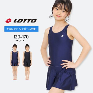 ロット スクール水着 女の子 キッズ ジュニア ワンピース 紺色 黒 キュロット スカート 120cm 130cm 140cm 150cm 160cm 170cm シンプル 子供用 プール 水泳 海水浴 lotto 小学生 中学生 ブラック ネイビー